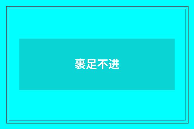裹足不进