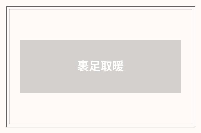 裹足取暖