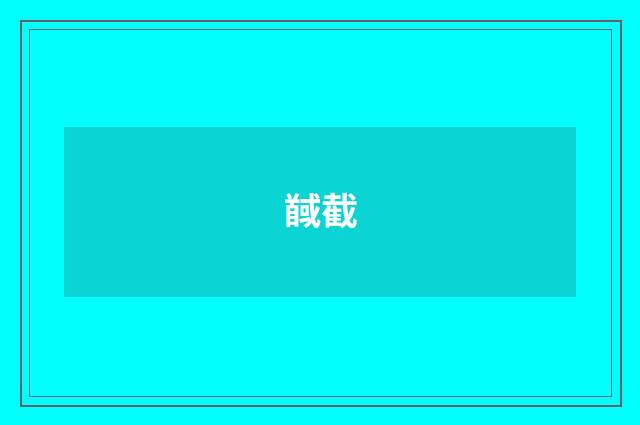 馘截