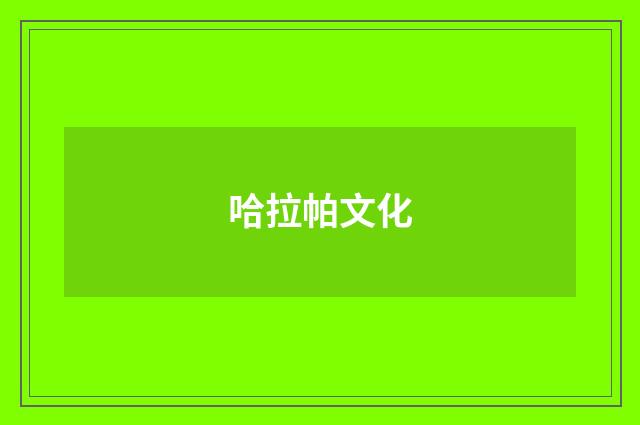 哈拉帕文化