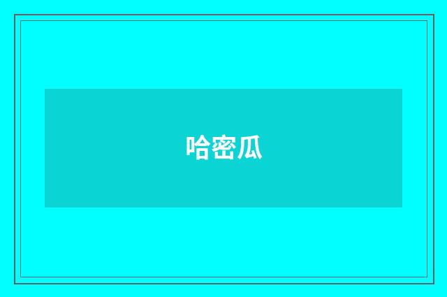 哈密瓜