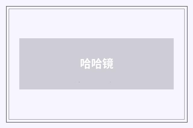 哈哈镜