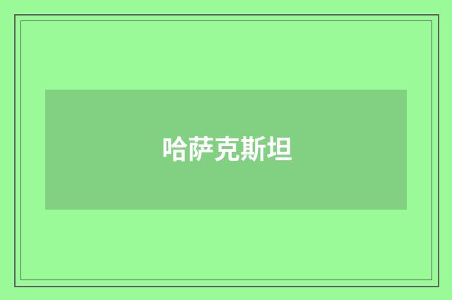 哈萨克斯坦