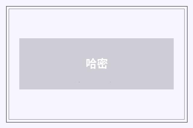 哈密