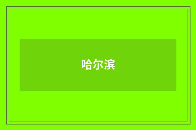 哈尔滨