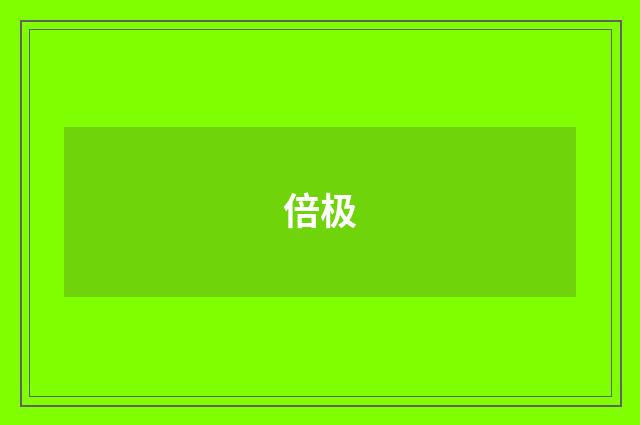 倍极