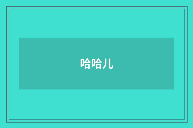 哈哈儿