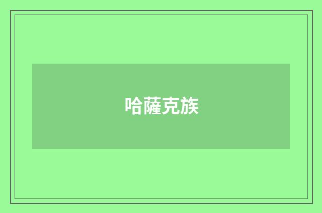 哈薩克族