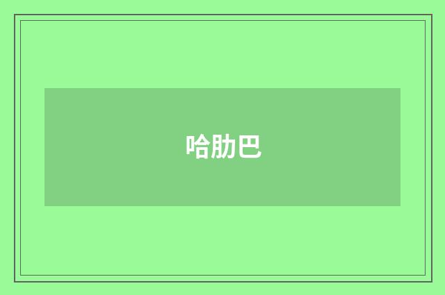 哈肋巴