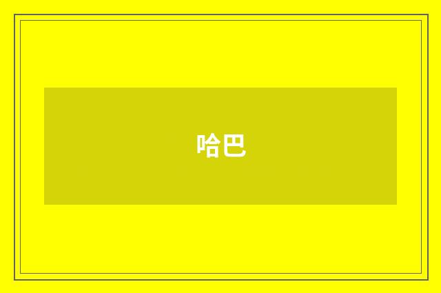哈巴