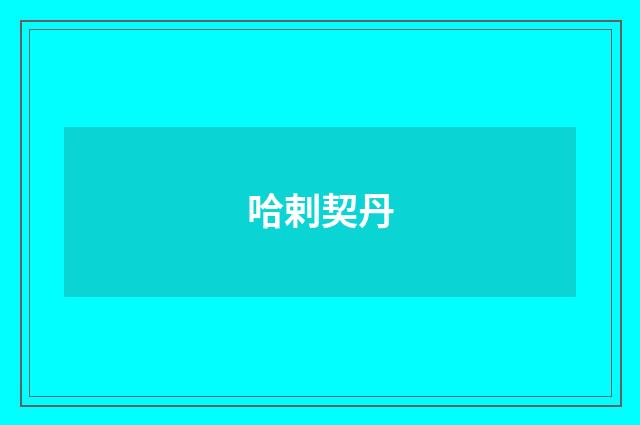 哈剌契丹