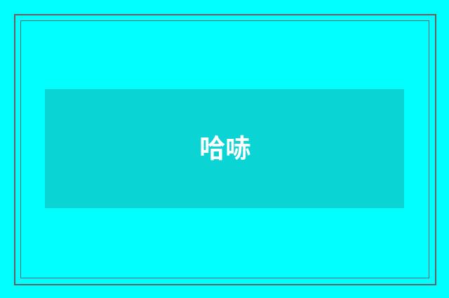 哈哧