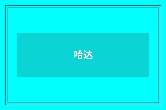 哈达