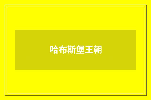 哈布斯堡王朝