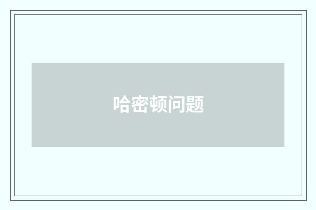 哈密顿问题