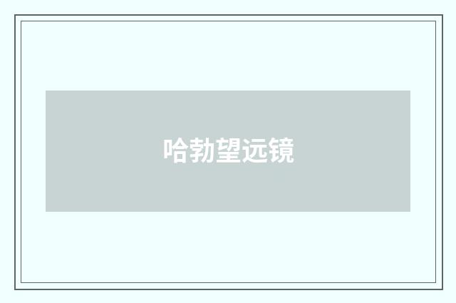 哈勃望远镜