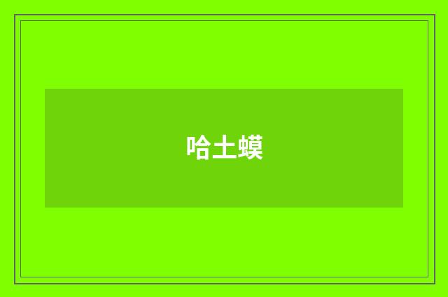 哈土蟆