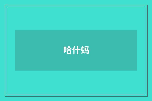 哈什蚂
