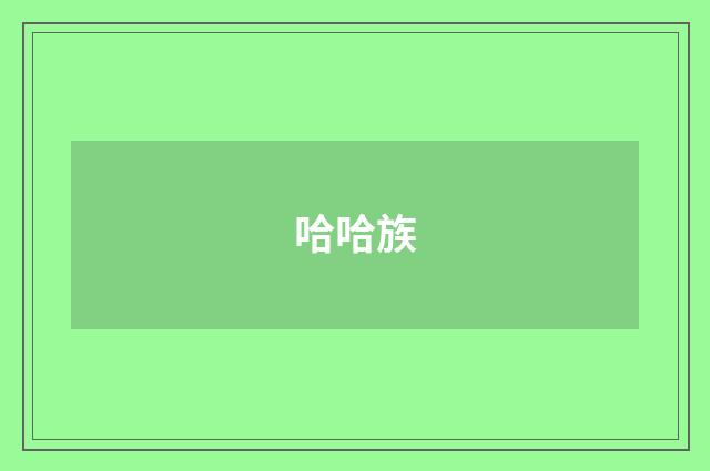 哈哈族