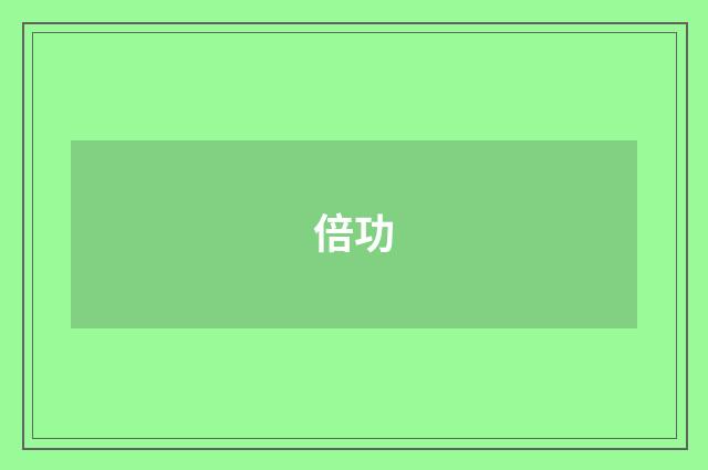倍功