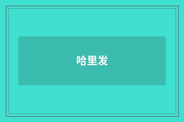 哈里发
