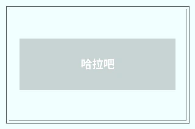 哈拉吧