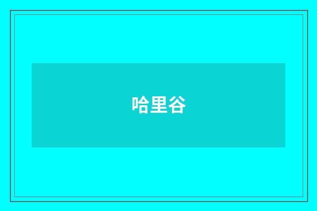 哈里谷