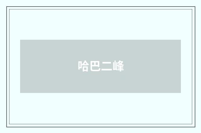哈巴二峰