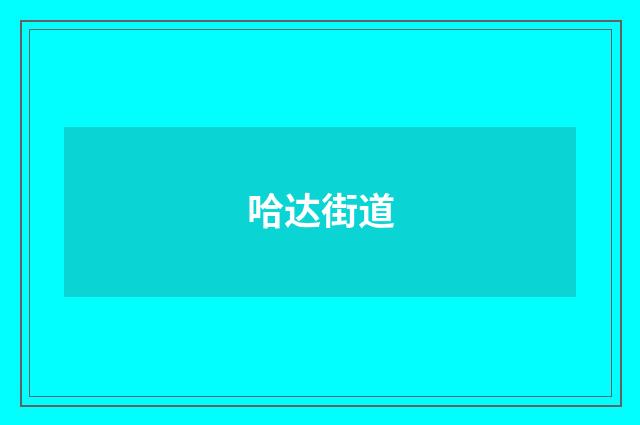 哈达街道