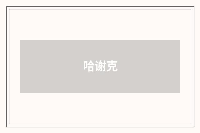 哈谢克