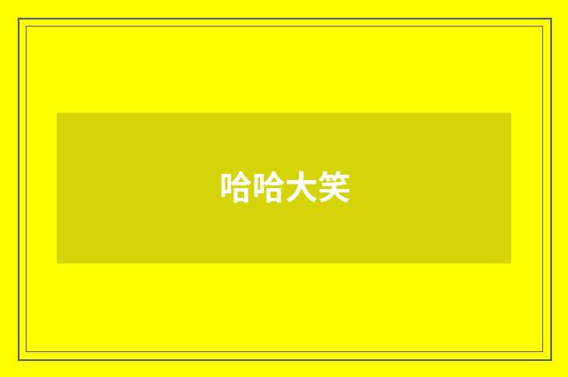 哈哈大笑