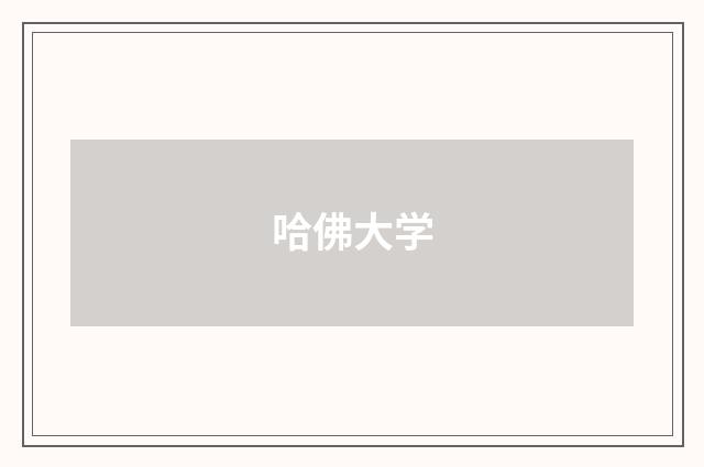 哈佛大学