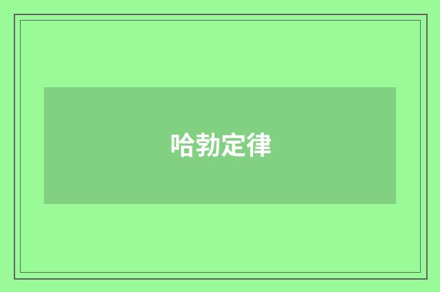 哈勃定律