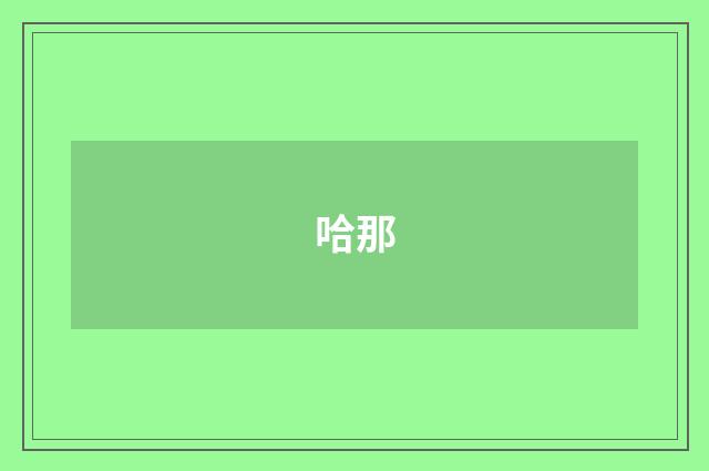 哈那
