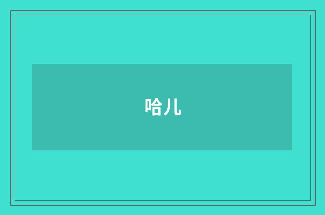 哈儿