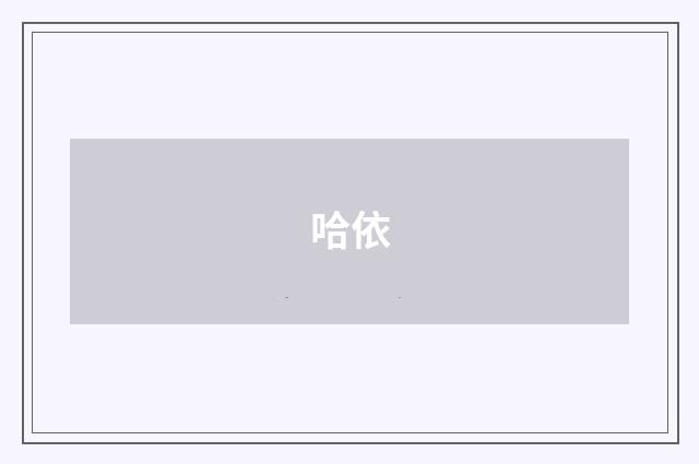 哈依