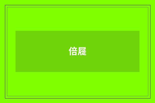 倍屣