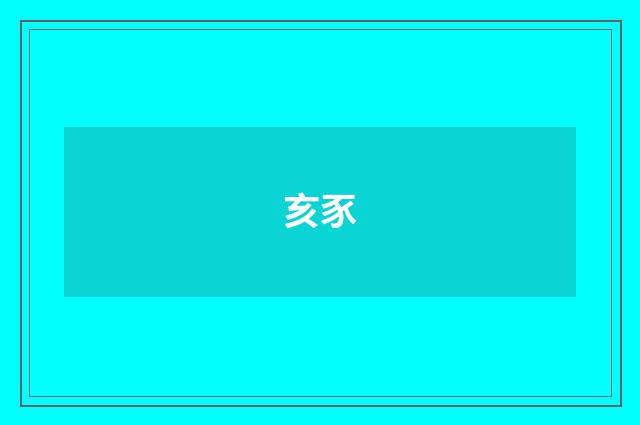 亥豕
