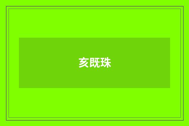 亥既珠