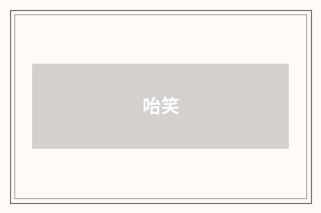 咍笑