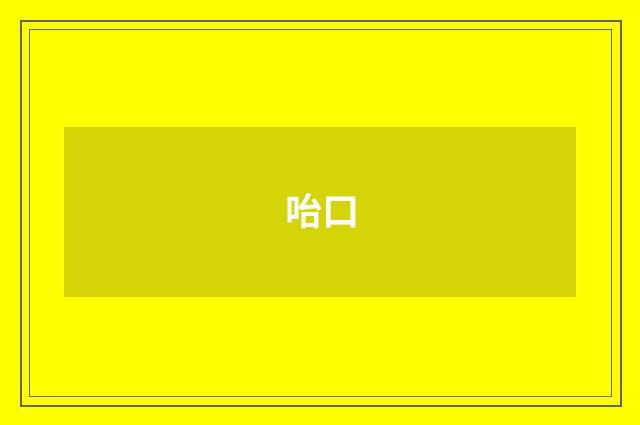 咍口
