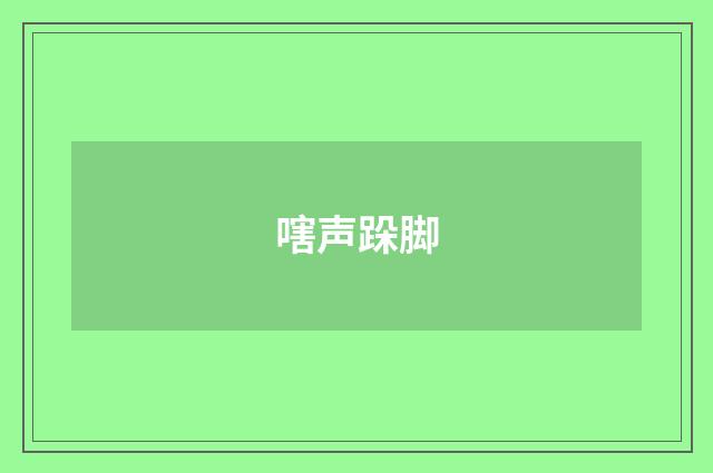 嗐声跺脚