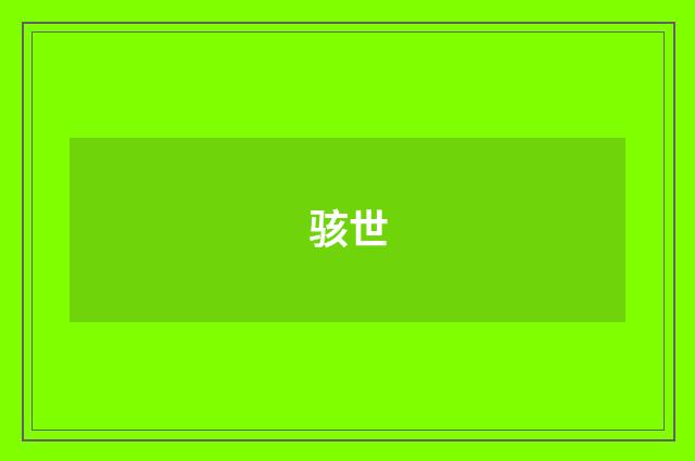 骇世