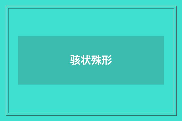 骇状殊形