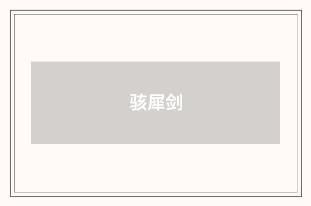 骇犀剑