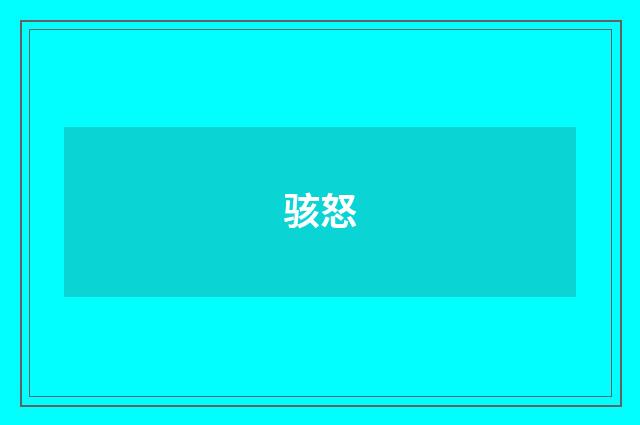 骇怒