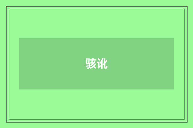 骇讹
