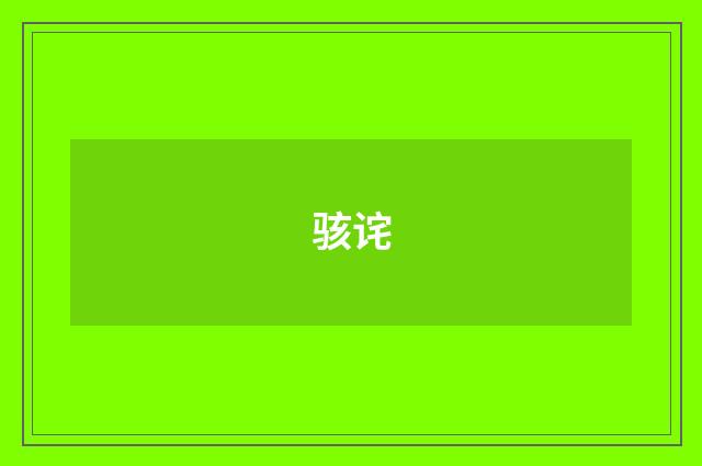 骇诧