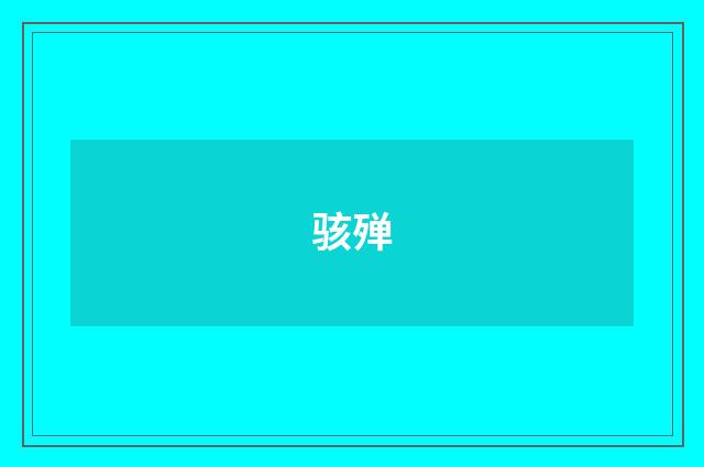 骇殚