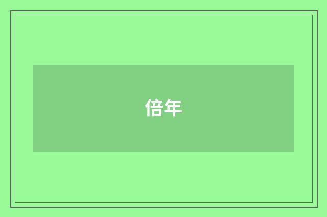 倍年